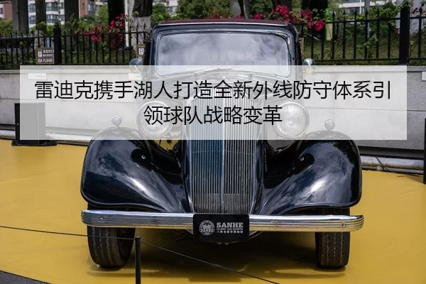 雷迪克携手湖人打造全新外线防守体系引领球队战略变革