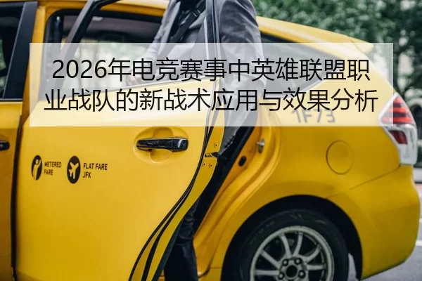 2026年电竞赛事中英雄联盟职业战队的新战术应用与效果分析