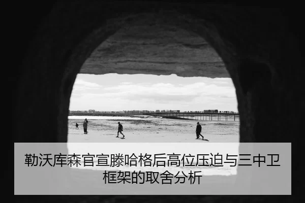勒沃库森官宣滕哈格后高位压迫与三中卫框架的取舍分析