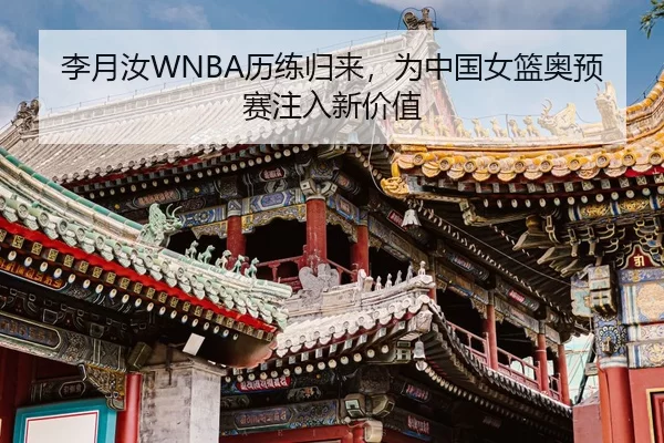li-yue-ru-li-lian-gui-lai-wei-zhong-guo-nv-lan-ao-yu-sai-zhu-ru-xin-jia-zhi-2-460.jpg