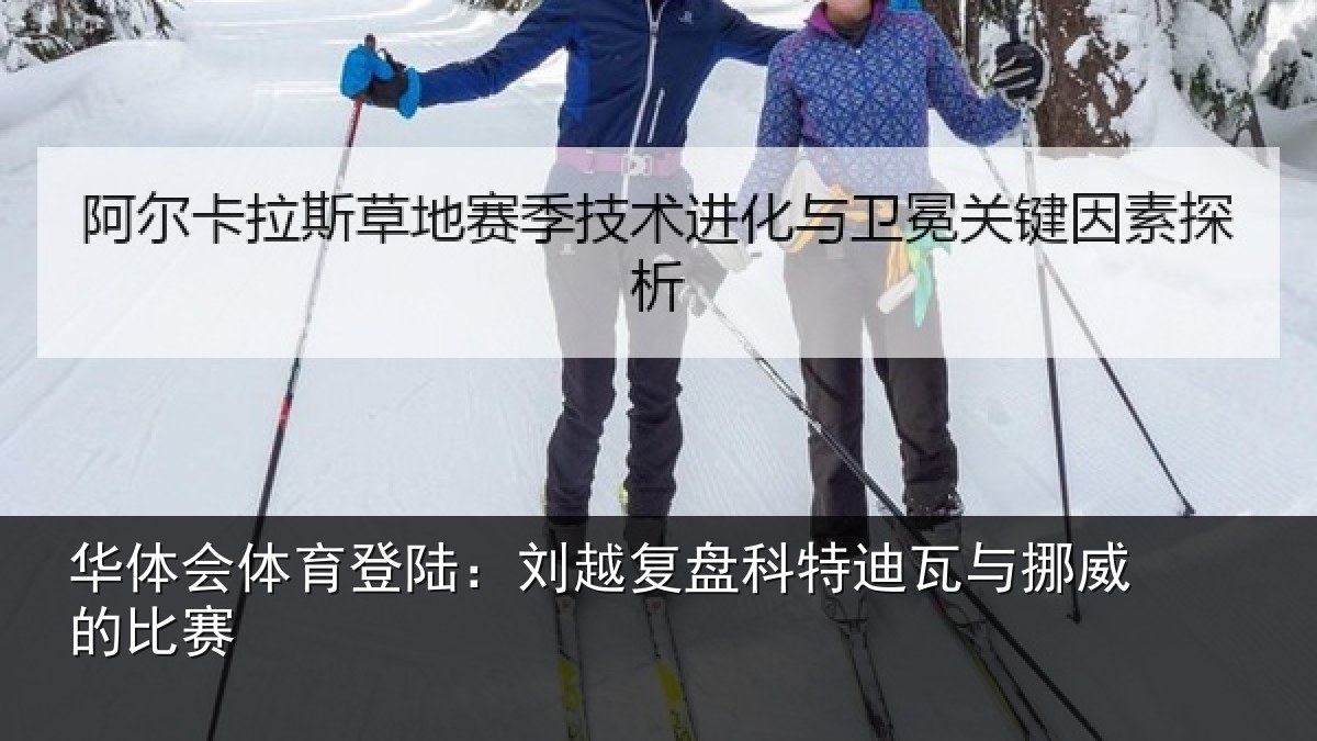 华体会体育登陆：刘越复盘科特迪瓦与挪威的比赛