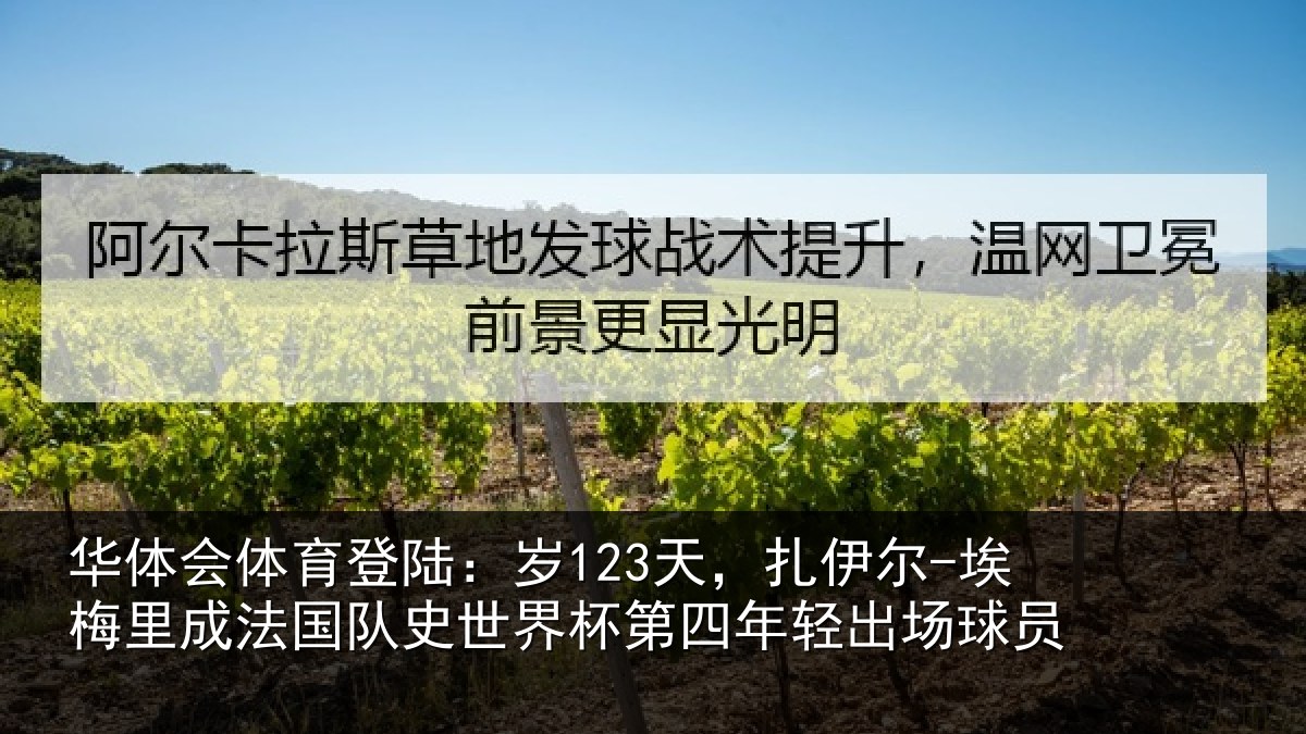 华体会体育登陆：岁123天，扎伊尔-埃梅里成法国队史世界杯第四年轻出场球员