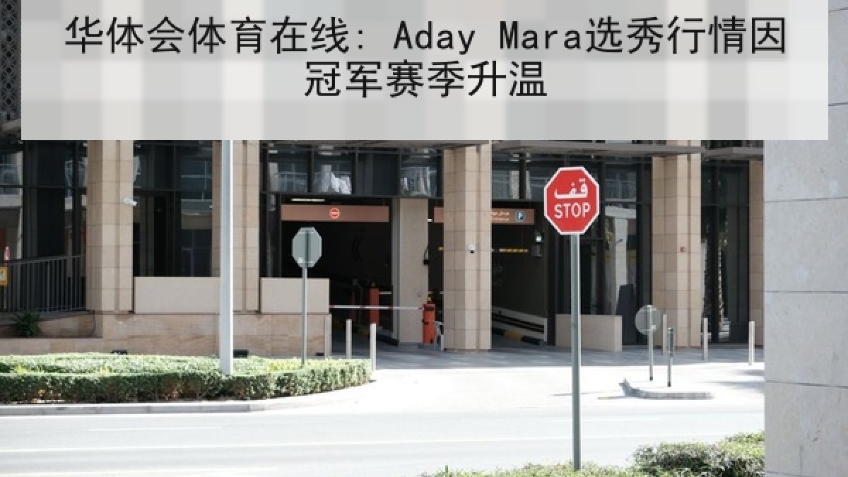 华体会体育在线: Aday Mara选秀行情因冠军赛季升温