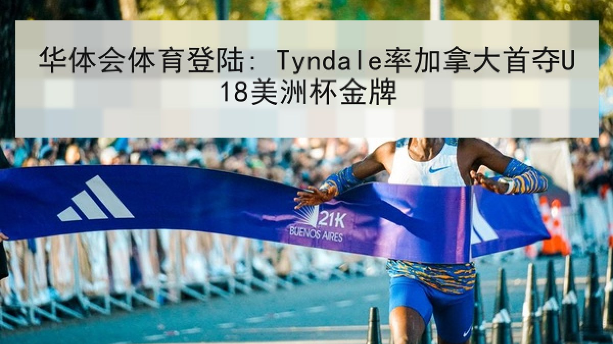 华体会体育登陆: Tyndale率加拿大首夺U18美洲杯金牌 华体会体育登陆: Tyndale率加拿大首夺U18美洲杯金牌
