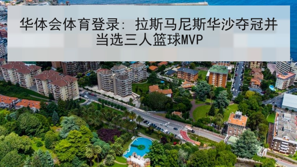 华体会体育登录: 拉斯马尼斯华沙夺冠并当选三人篮球MVP 华体会体育登录: 拉斯马尼斯华沙夺冠并当选三人篮球MVP