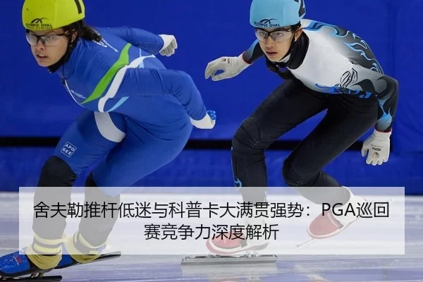 she-fu-lei-tui-gan-di-mi-yu-ke-pu-ka-da-man-guan-qiang-shi-xun-hui-sai-jing-zheng-li-shen-du-jie-xi-2-847.jpg