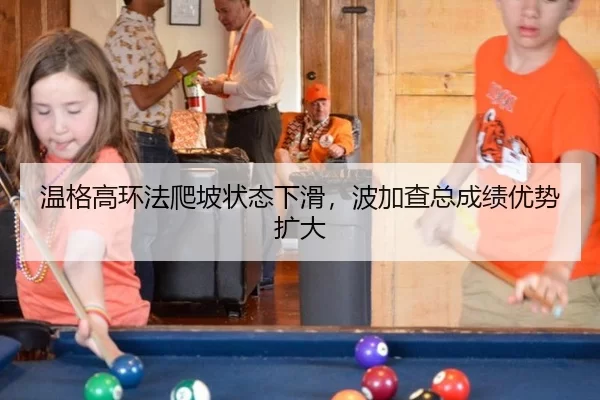 wen-ge-gao-huan-fa-pa-po-zhuang-tai-xia-hua-bo-jia-cha-zong-cheng-ji-you-shi-kuo-da-3-228.jpg