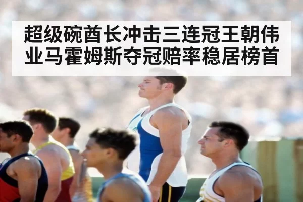 超级碗酋长冲击三连冠王朝伟业马霍姆斯夺冠赔率稳居榜首
