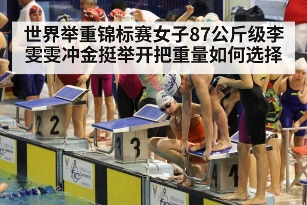 世界举重锦标赛女子87公斤级李雯雯冲金挺举开把重量如何选择