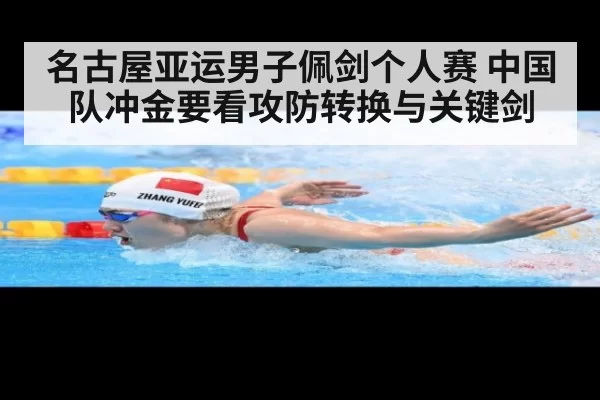 名古屋亚运男子佩剑个人赛 中国队冲金要看攻防转换与关键剑