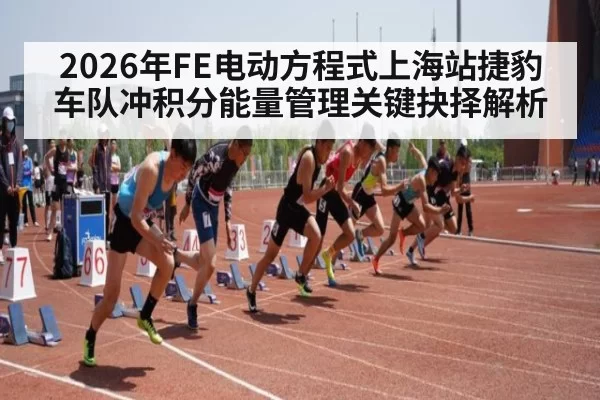 2026年FE电动方程式上海站捷豹车队冲积分能量管理关键抉择解析