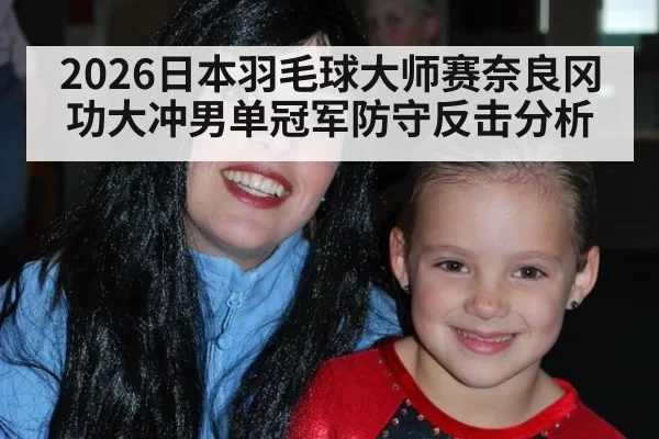 2026日本羽毛球大师赛奈良冈功大冲男单冠军防守反击分析